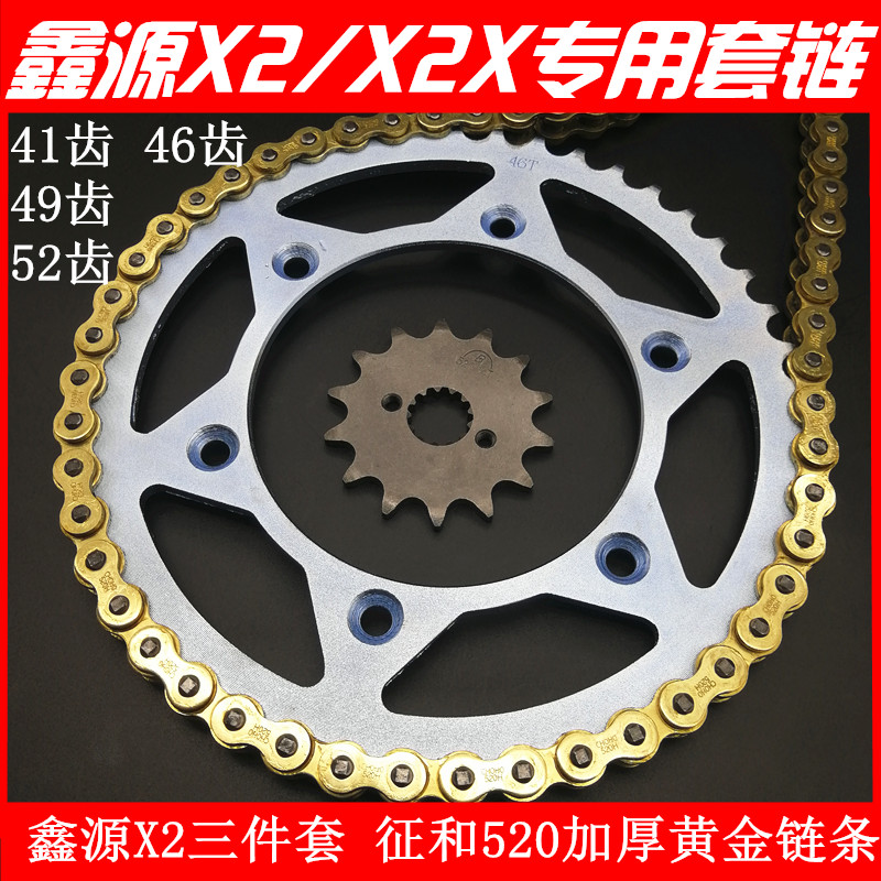 鑫源X2X2X越野摩托车套链金色520加厚链条X2链盘链条大小牙盘套链