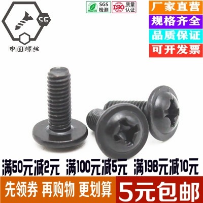 速发M4M5  黑锌 黑色头字盘十/圆头带垫垫丝  带螺螺钉 带介机螺