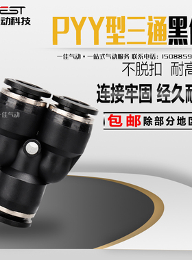 黑色Y型塑料三通变径PW快速插气动气管接头PY-4/6/8/10/12/14/16