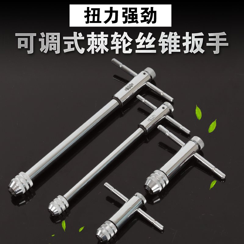 可调式棘轮丝锥扳手绞手正反T型加长型丝锥铰手丝攻X扳手攻丝工具