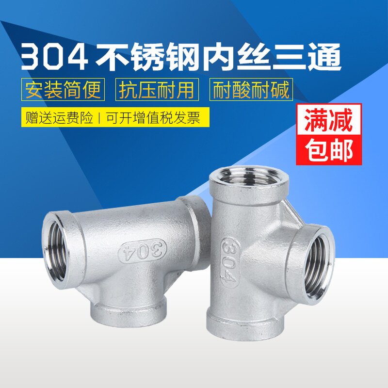 304不锈钢正三通 内m丝三通 内丝水管三通4分内丝三通DN15 6分DN2