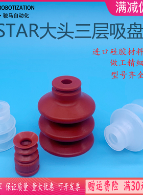 机械手配件STAR大l头三层真空吸盘VAPH-30C星精密蛇纹工业硅胶强