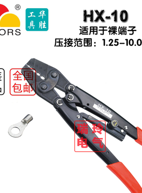 华胜工具 cHX-10 1.5-10平方 冷压裸端子专用 六角 压线钳  日式