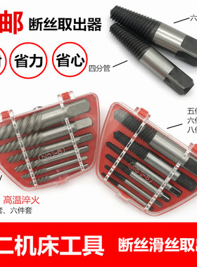 断丝取出器 滑丝取出器 断头螺丝取出器 5件套 6件套 8件套