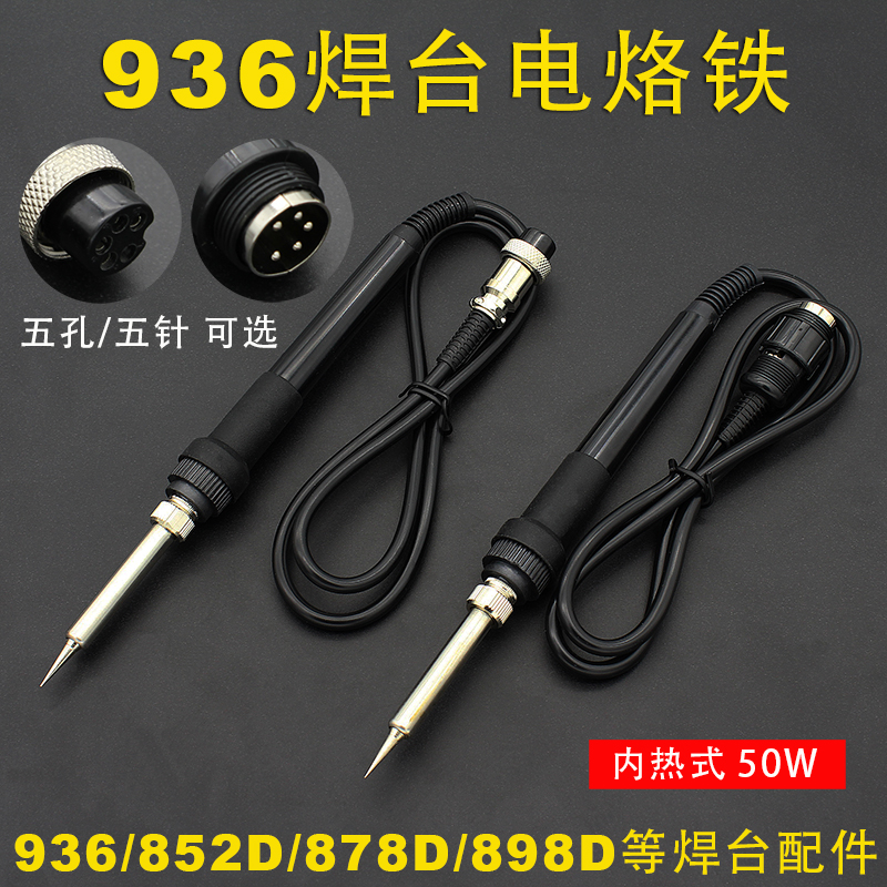 936焊台配件五孔 五针手柄电烙铁可调温J恒温内热式50W 焊台配件
