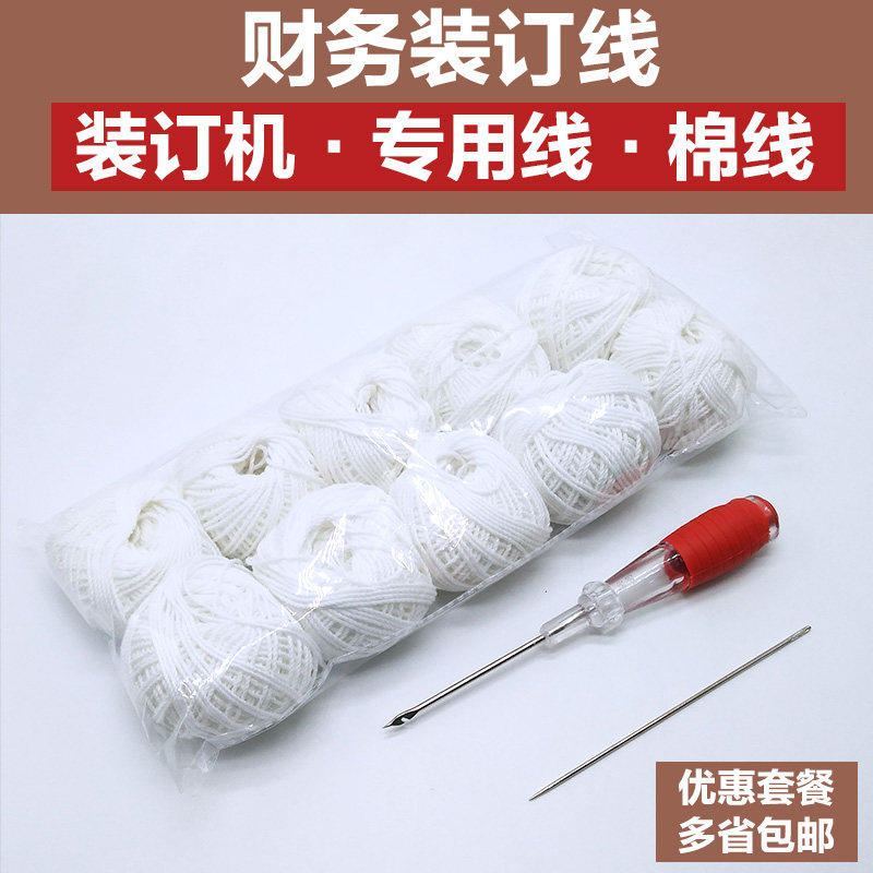财务凭证装订线团打孔装订机档案装订棉线粗线白线线团手工针锥子