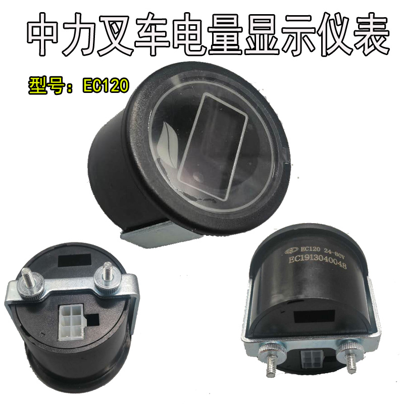 中力叉车电量表 EC120电量显示表多功能显示仪表 EP叉车电量表
