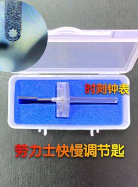 修表工具机械表时间快慢调节器 调劳力士快慢匙2L135 3135机芯专