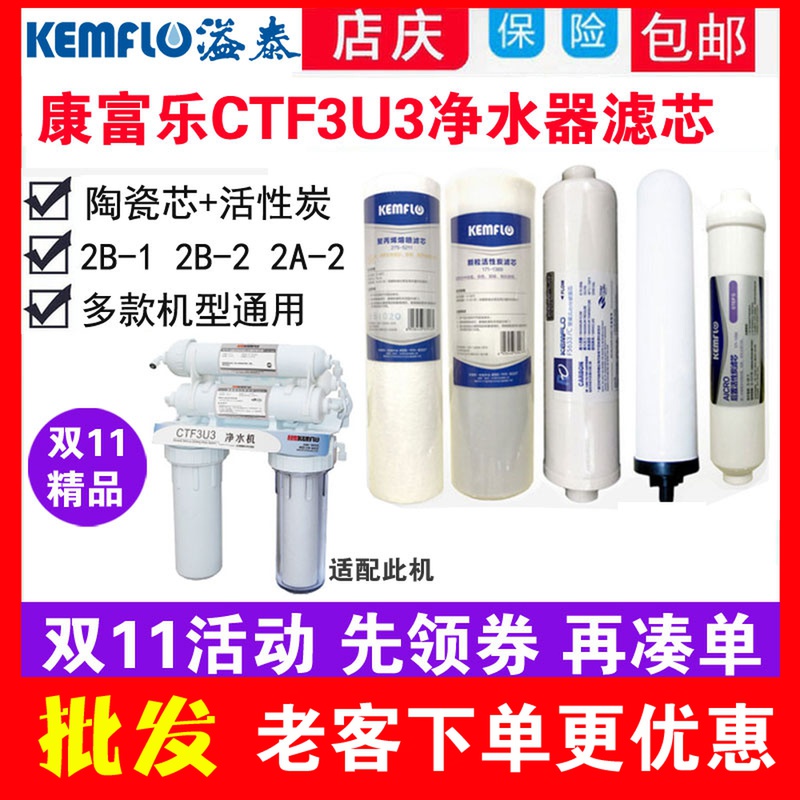 康富乐CTF3U3净水器滤芯2b-2陶瓷F5633C溢泰pp棉后置活性炭kemflo