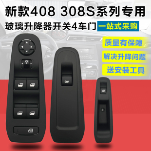 玻璃升降器车窗电动升窗器开 适配标致新408标志3o08S升降器开关