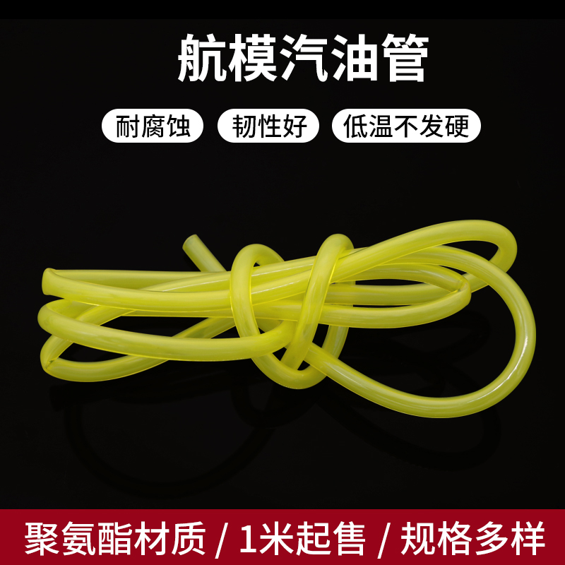 汽油管 汽车类模型油管 航模 车模油箱油管 聚氨酯 V耐老化 耐高