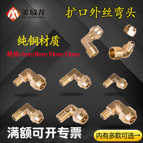铜扩口直角外丝弯头接头1/2/3/4分扩口6/8/10/R12紫铜管喇叭口接