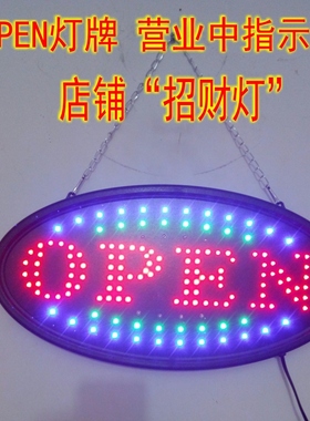 open灯牌营业中指示牌店铺门口挂牌LED发光字广告牌灯箱open sign