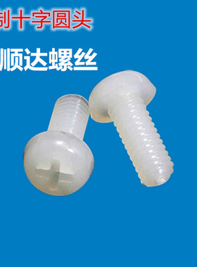 速发十字圆头尼龙机牙螺机塑料螺丝PM6 M8 塑胶盘头钉螺丝圆机
