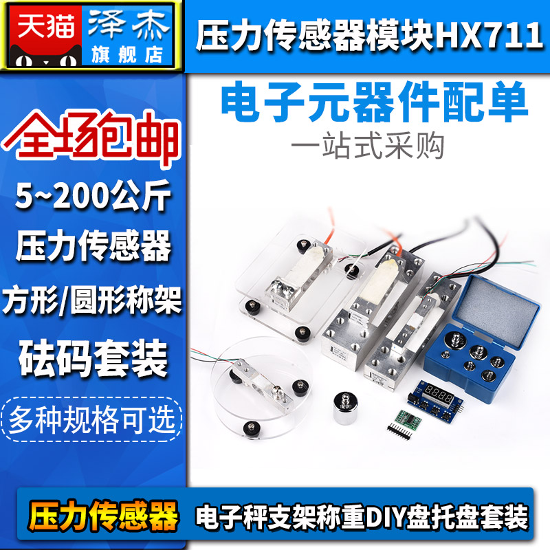 HX711压力传感器模块DIY电子秤称重5/10/40kg200称架秤盘托盘套装