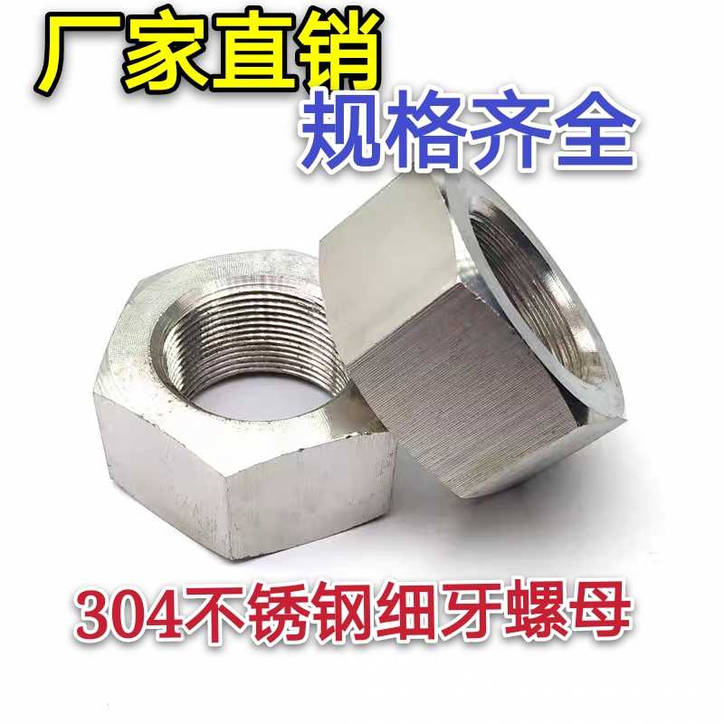 速发04不锈钢六角细牙螺母螺MM27M056MM42M45M48M帽2*1.5*2*