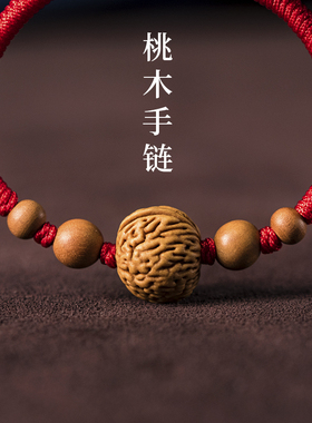好货桃木手链本命年红绳宝宝婴儿童压邪防吓惊身驱野生桃核手串