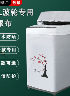 速发T波轮洗衣机防尘罩防自动上开盖全水防X盖布晒QB556SP台通用