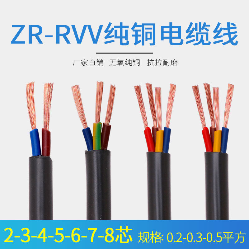 RVV纯铜电缆3 4 5 6 7 8六芯0.2/0.3/0.5平方电源信号控制护套线