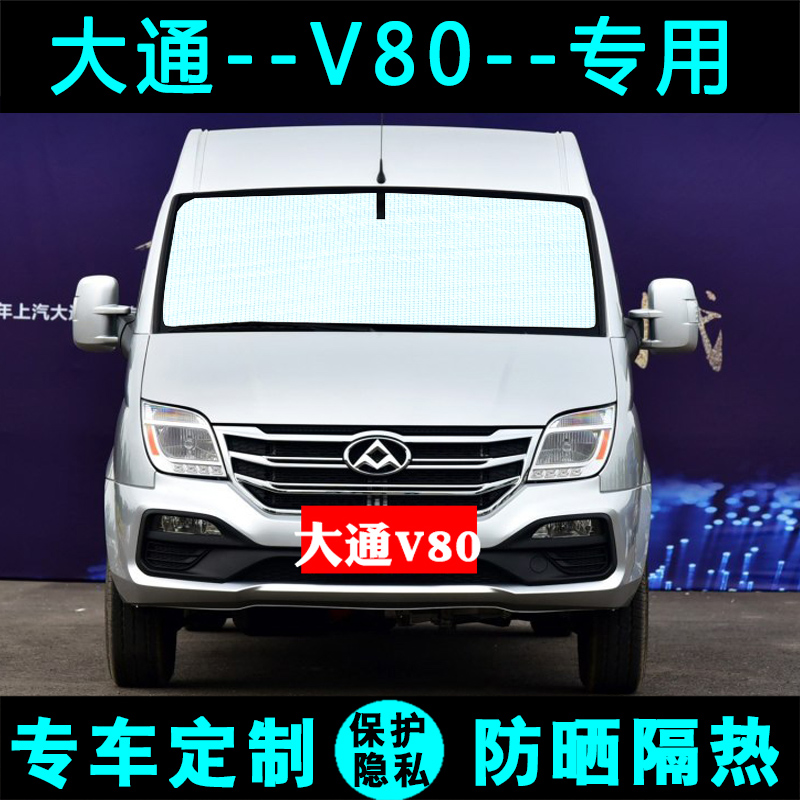上汽大通MAXUS V80专用遮阳挡汽车防晒隔热遮阳帘遮光板侧窗前档