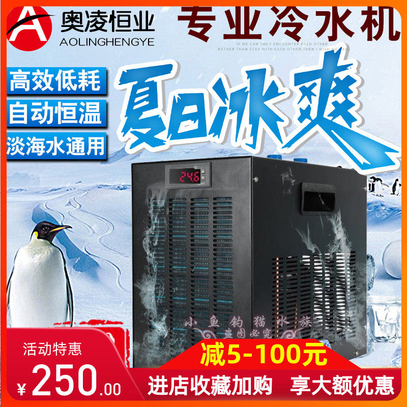 奥凌鱼缸冷水机家用制冷器自动恒温水族箱降温海水小型压缩机水冷