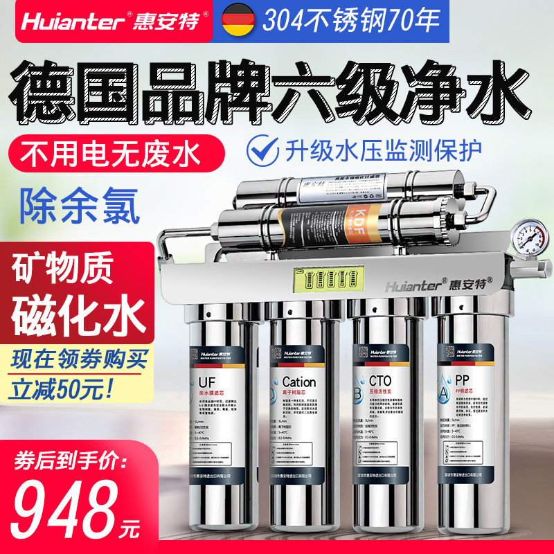 惠安特六级直饮净水机家用厨房304不锈钢超滤净水器自来水过滤器