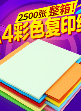 【整箱】2500张a4k彩色打印复印纸500张70g彩色粉红大红色蓝黄绿