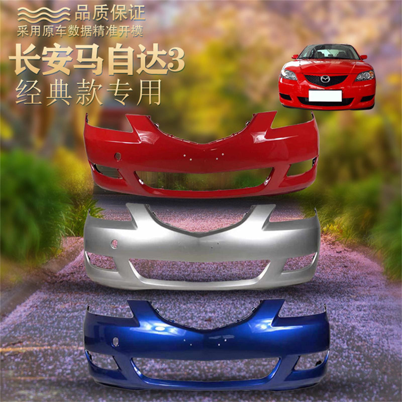 适用马自达3 06 07 08 09 10 11 G12款m3保险杠马3前后杠马三前后