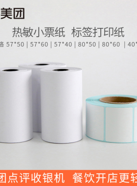 美团收银机前台打印纸57*40mlm/57*50mm/57*60mm后厨打印纸80*60m