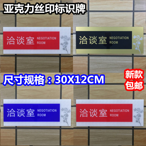 洽谈室亚克力标识牌公司单位企业办公室科室门牌提示标示指示标志