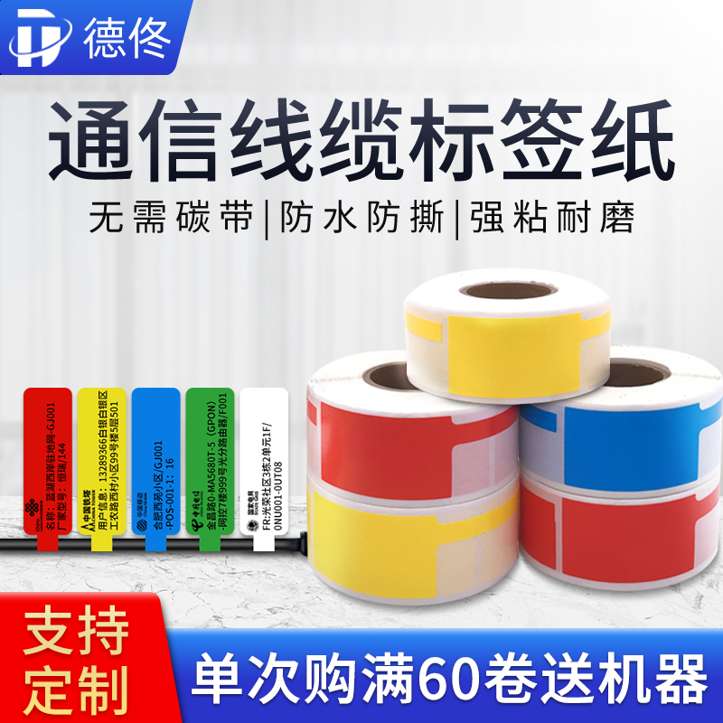 德佟DP23/DP3g0线缆标签纸标签机打印纸移动联通电信通信机房T/F