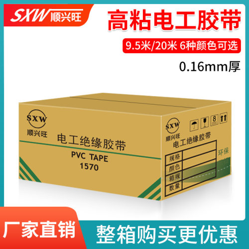 顺兴旺电工胶带绝缘胶带电线胶布电气绝缘pvc防水耐高温阻燃高粘