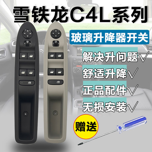 适配雪铁龙C4L左前玻璃升降器开关右前 汽车电动车窗按钮控制开关