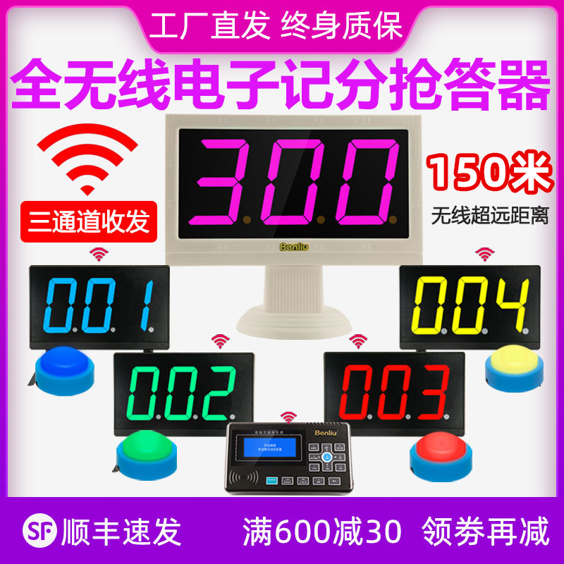 奔流(benliu)E300型无线电子记分抢答器知识竞赛计分 七彩灯光2组