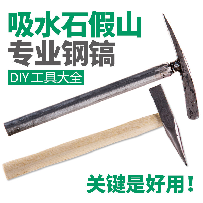 吸水石雕刻凿子钢凿钢锯钢镐洋镐小镐上水石假山盆景毛石DIY工具