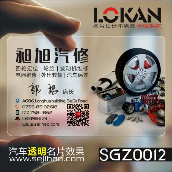 汽车维修4S店美容洗车店次卡配件修理厂透明名片设计制作SGZ0012