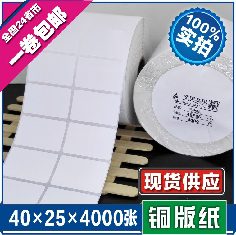 40*25*4000张 空白铜版不干胶标签条形码打印纸 服装贴纸标价粘纸