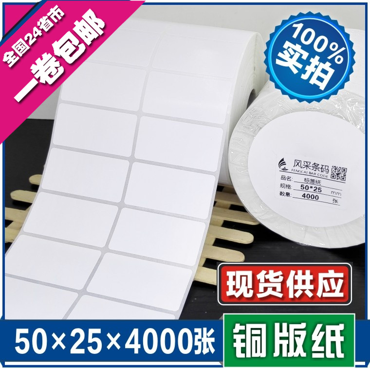 50*25*4000张 空白铜版不干胶标签条形码打印纸 服装贴纸标价粘纸