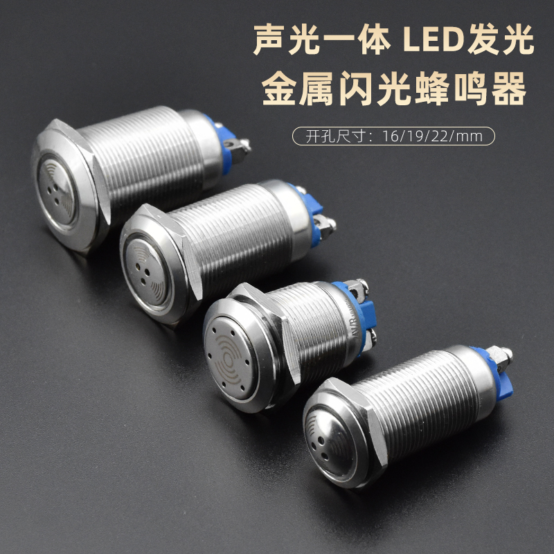 16 19 22mm金属蜂鸣器带闪光LED灯螺丝脚5V12V24V断续连续发声