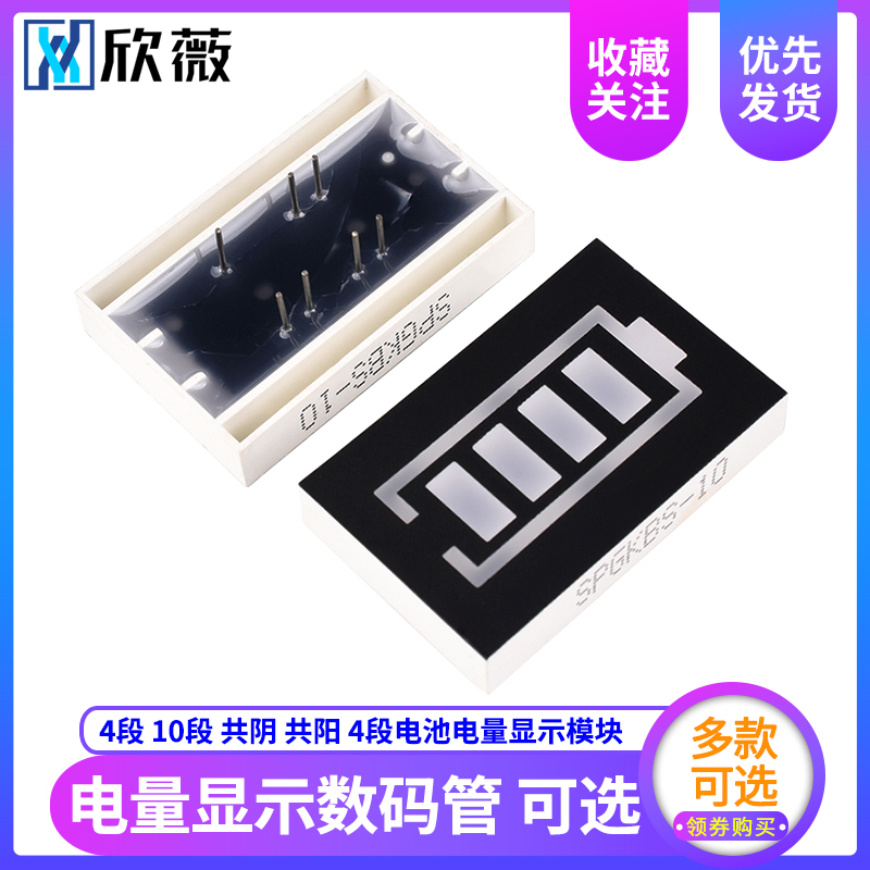 欣薇 数码管10十格液位4段电池电量显示模块 共阴/阳 黄绿红色
