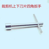 刀紧刀螺丝扳手 直刀裁剪装 裁剪机上刀片专用四角扳手 套筒扳手