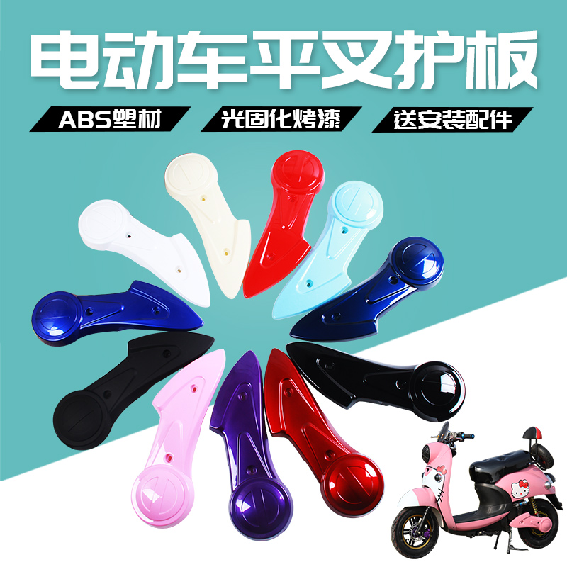 极速电动车小龟王平叉护板通x用配件爱玛雅迪绿源电瓶车侧挡泥板