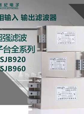 赛纪三相380V伺服变频器输入输出滤波器三级SJB920 SJB960-8A-DT