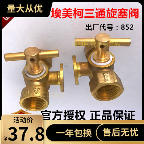 正品埃美柯三通旋塞阀852压力表双内丝 4分 DN15一头细牙851A拷克