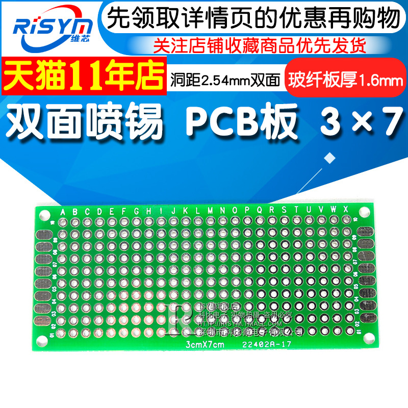 Risym e双面喷锡 PCB板 优质玻纤板 3x7cm 厚度1.6 洞洞板 实验板