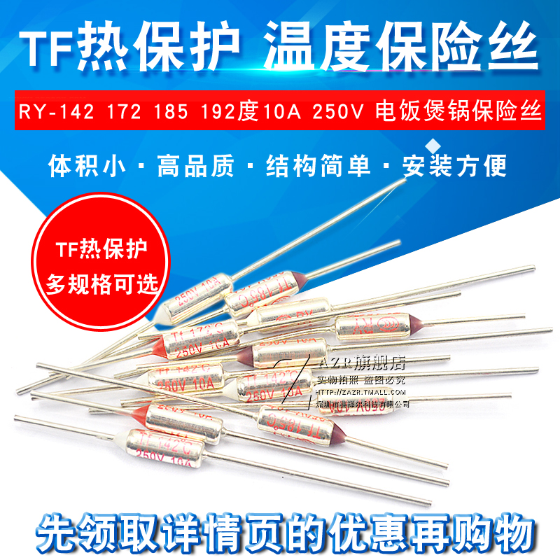 TF热保护RY-142 172 185 192度10A 250V R电饭煲锅温度保险丝保险