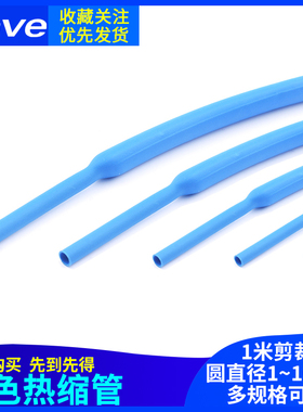 蓝色热缩管 电线绝缘收缩套管电工热塑管 1/2/3/4/5/6/7/Z8/10mm