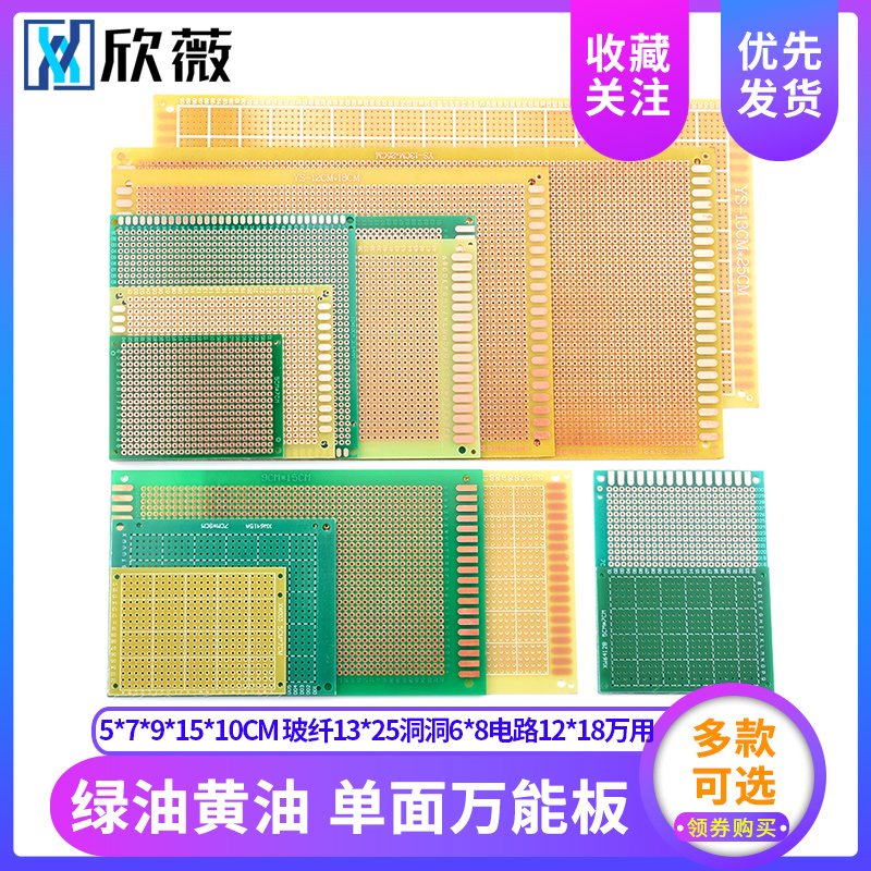 单面万能板5*7*9*15*1q0CM绿油黄油玻纤13*25洞洞6*8电路12*18万