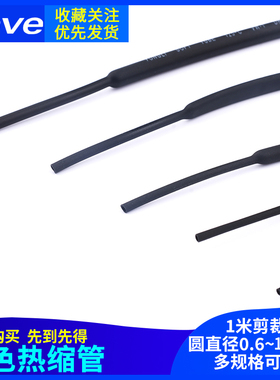 黑色热缩管保护绝缘收缩套管1/p2/3/4/5/6/8/10/20/25/50/60/100m