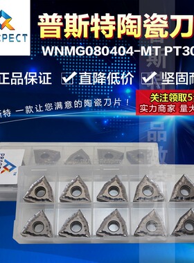 普斯特陶瓷刀片 WNMG080404-MT PT3000 加工钢件